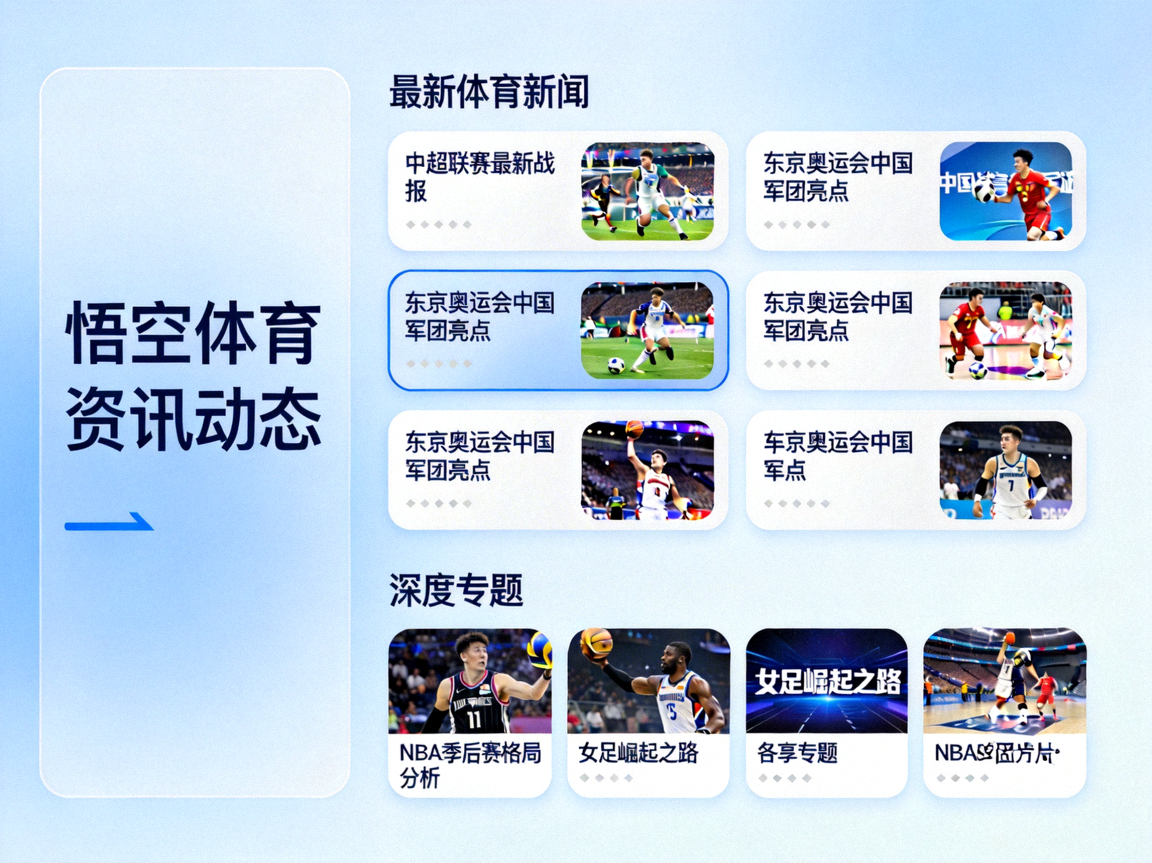 悟空体育资讯动态板块，展示最新体育新闻和深度专题